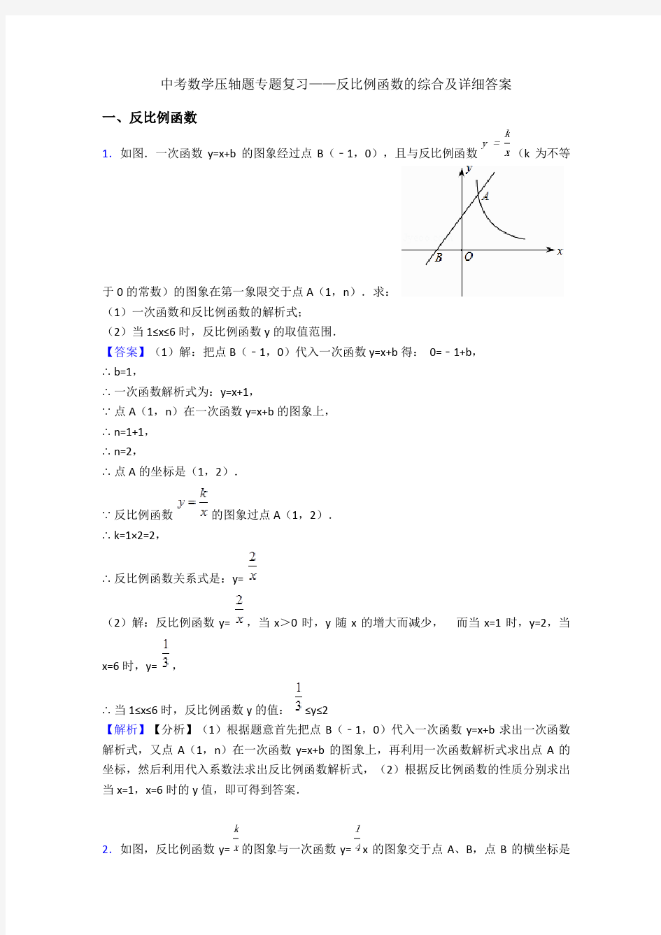 中考数学压轴题专题复习——反比例函数的综合及详细答案