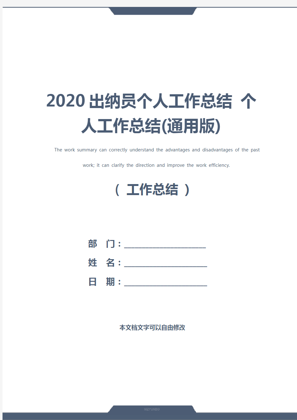 2020出纳员个人工作总结 个人工作总结(通用版)