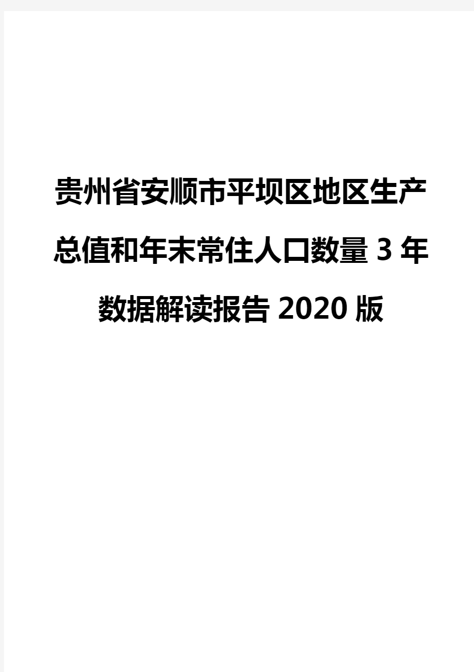 贵州省安顺市平坝区地区生产总值和年末常住人口数量3年数据解读报告2020版