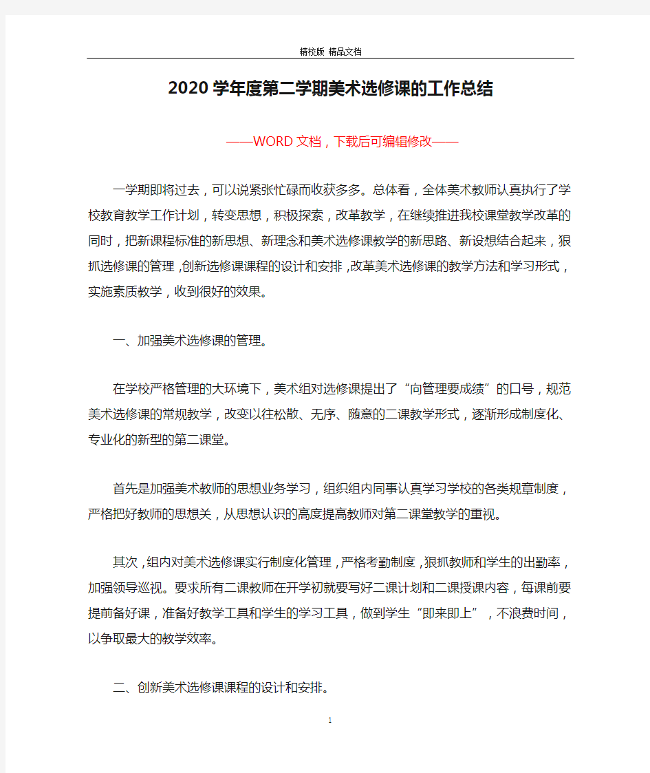 2020学年度第二学期美术选修课的工作总结