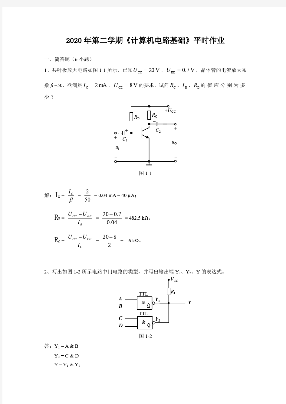 2020年第二学期《计算机电路基础》平时作业答案