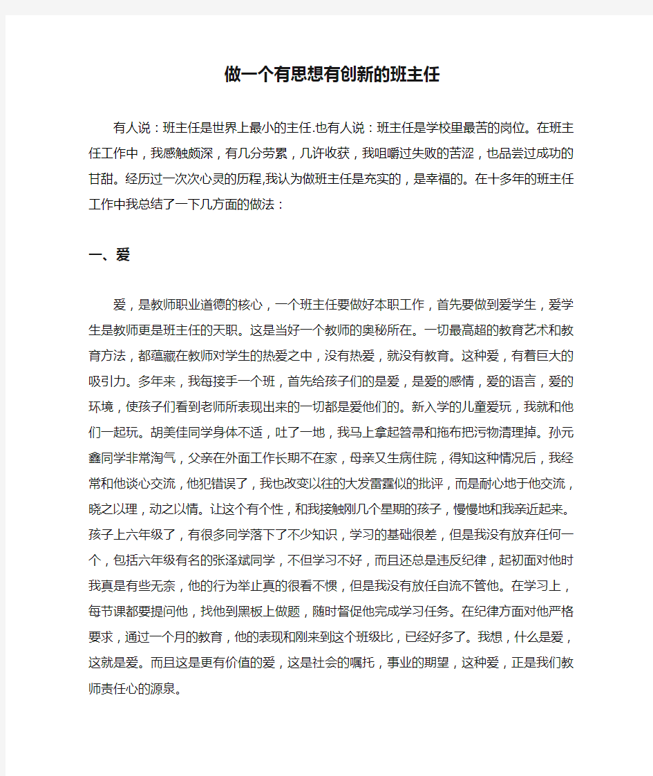 做一个有思想有创新的班主任