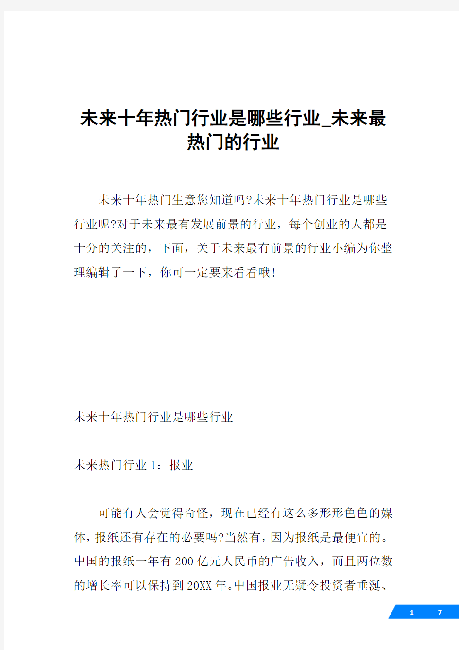 未来十年热门行业是哪些行业_未来最热门的行业