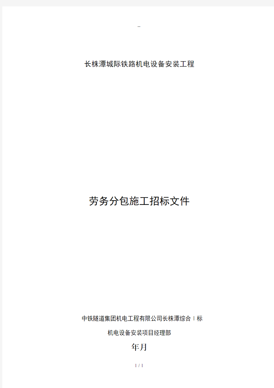 长株潭城际铁路机电设备安装工程劳务招标文件