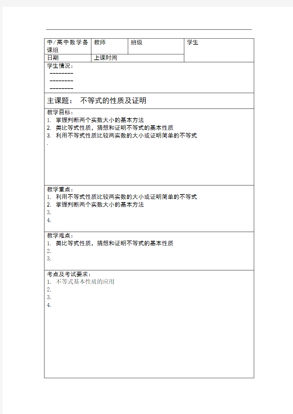 高中数学-学生-不等式基本性质及证明