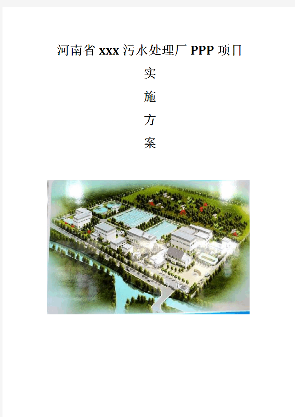 污水处理厂PPP项目实施方案(河南省)
