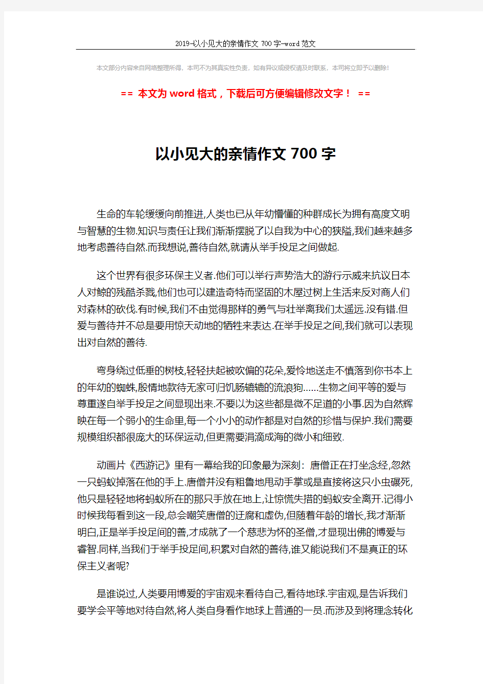 2019-以小见大的亲情作文700字-word范文 (2页)