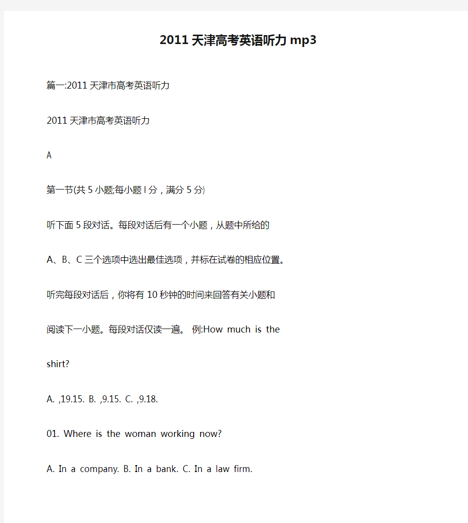 2011天津高考英语听力mp3
