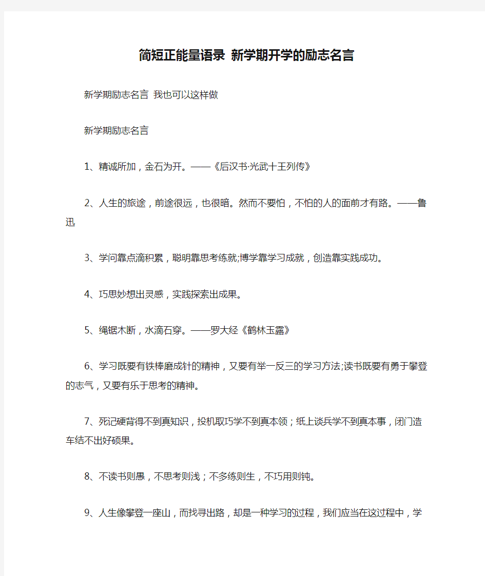 简短正能量语录 新学期开学的励志名言