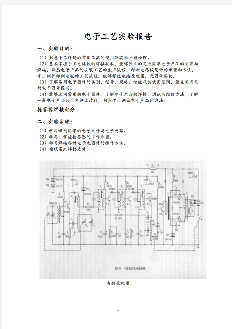 电子工艺实验报告.pdf