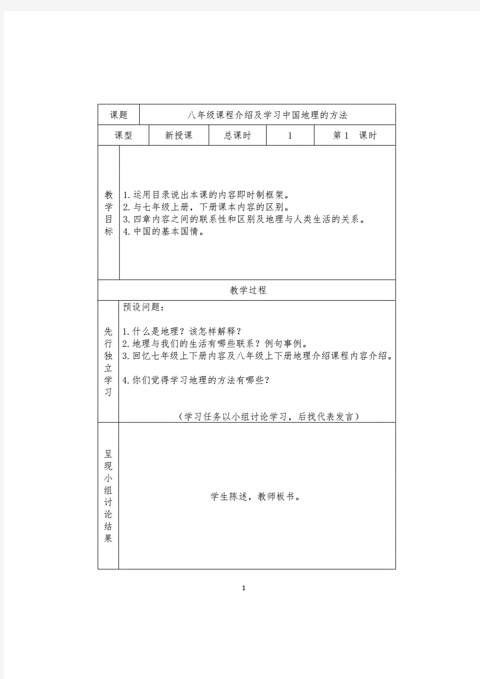 晋教版八年级上册地理教案- 全册.