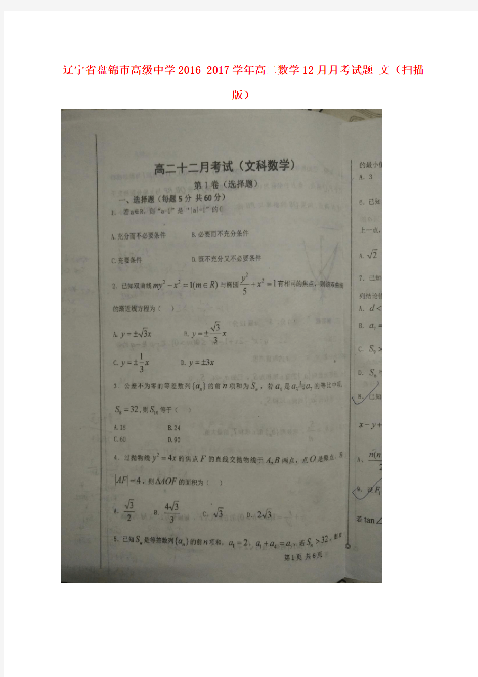 辽宁省盘锦市高级中学高二数学12月月考试题文(扫描版)