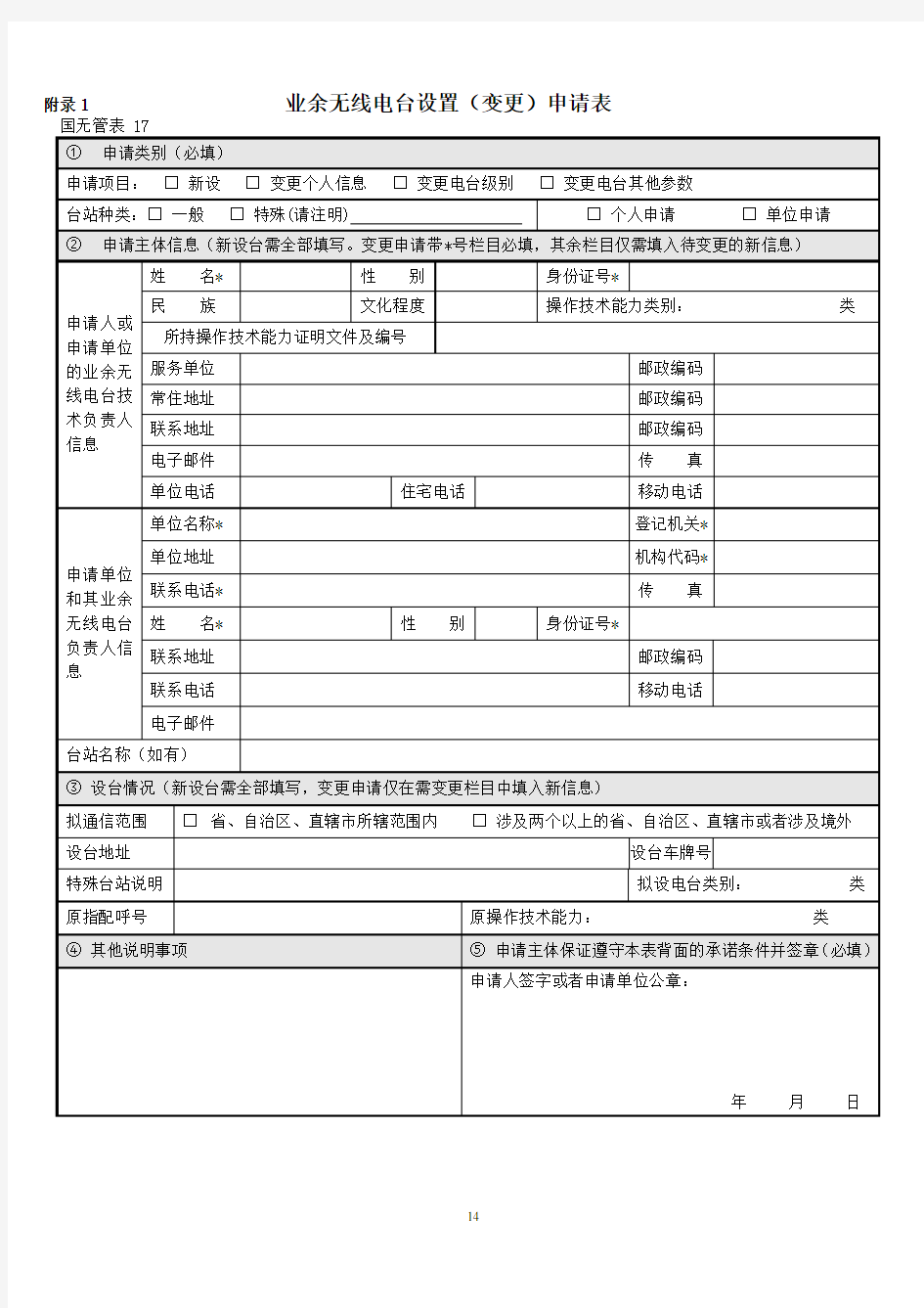 业余无线电台设置(变更)申请表