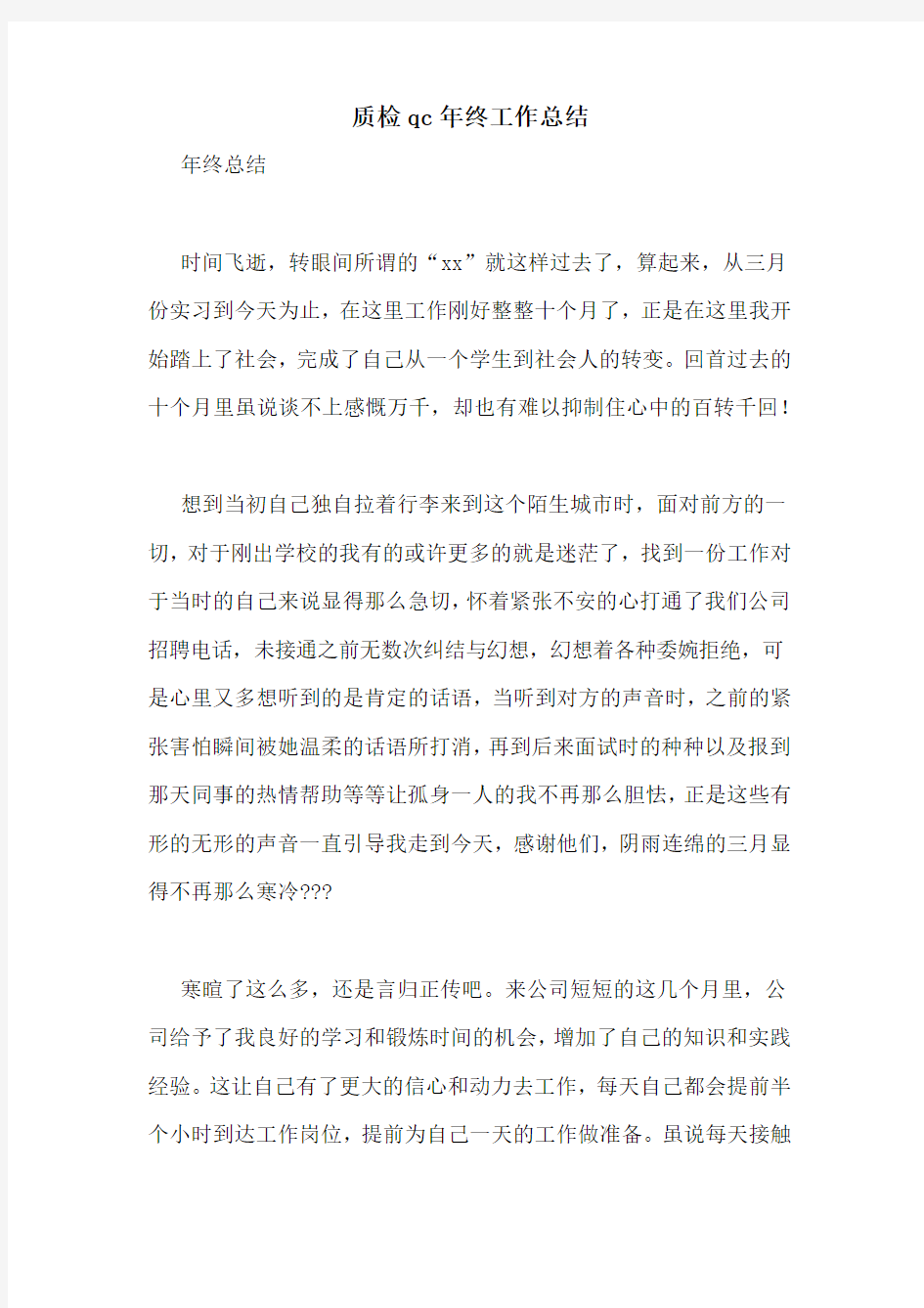 质检qc年终工作总结