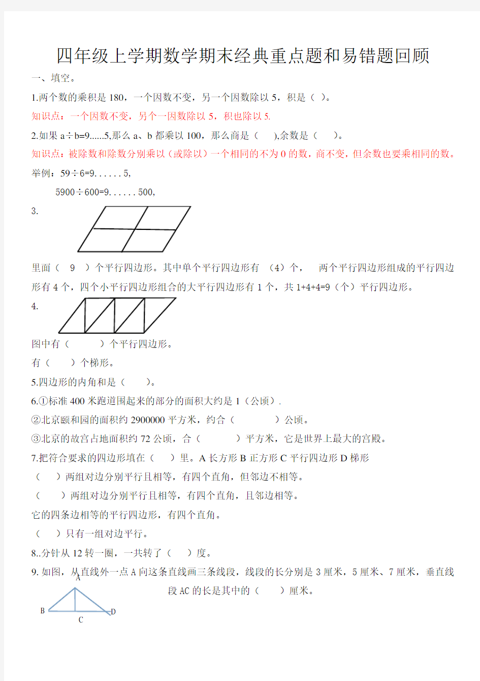 四年级上册数学经典重点题和易错题回顾