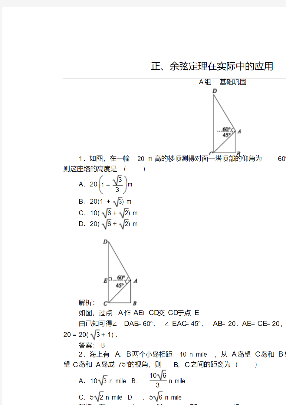 【金识源】高中数学1.2应用举例习题2新人教A版必修5