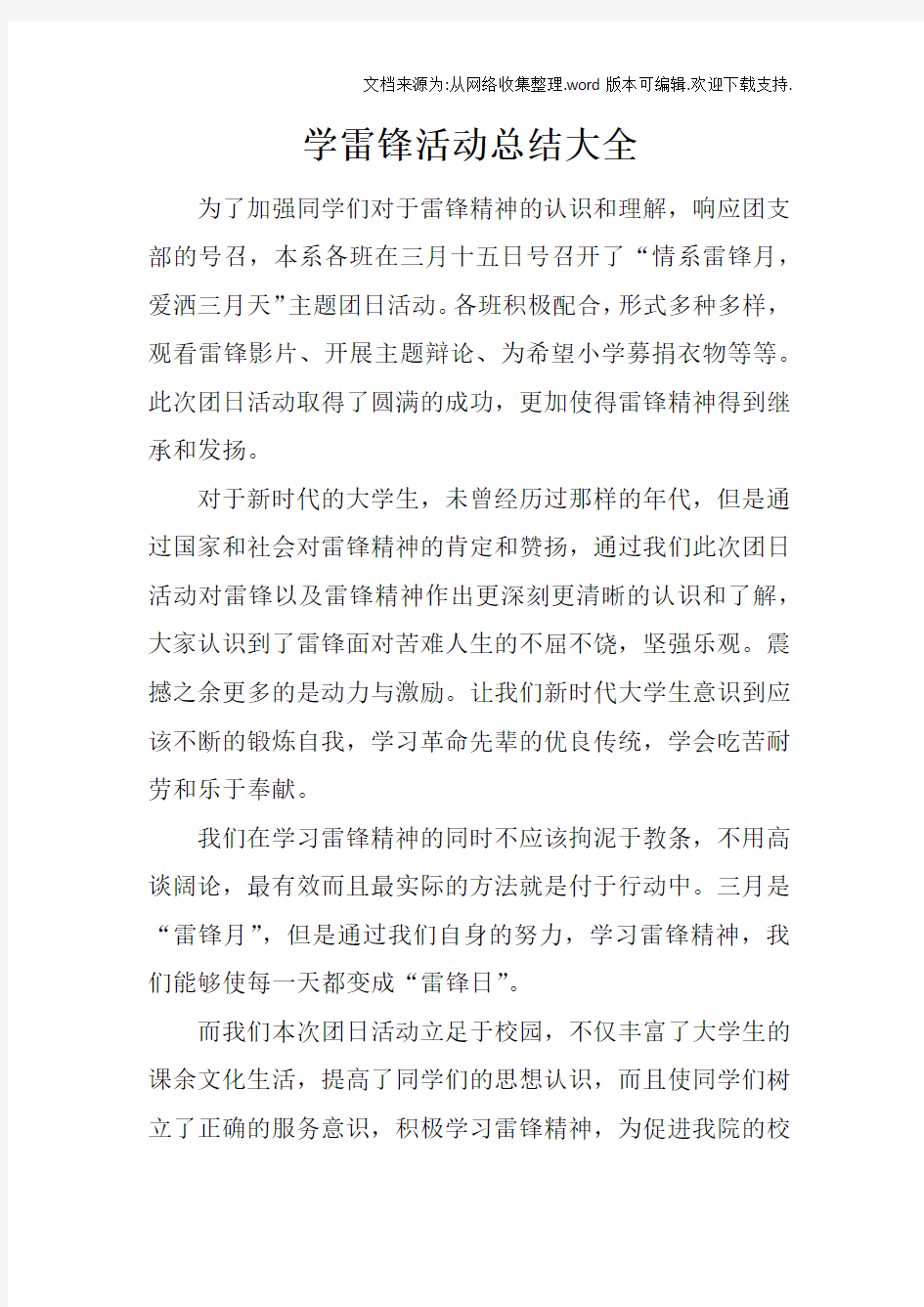 学雷锋活动总结大全