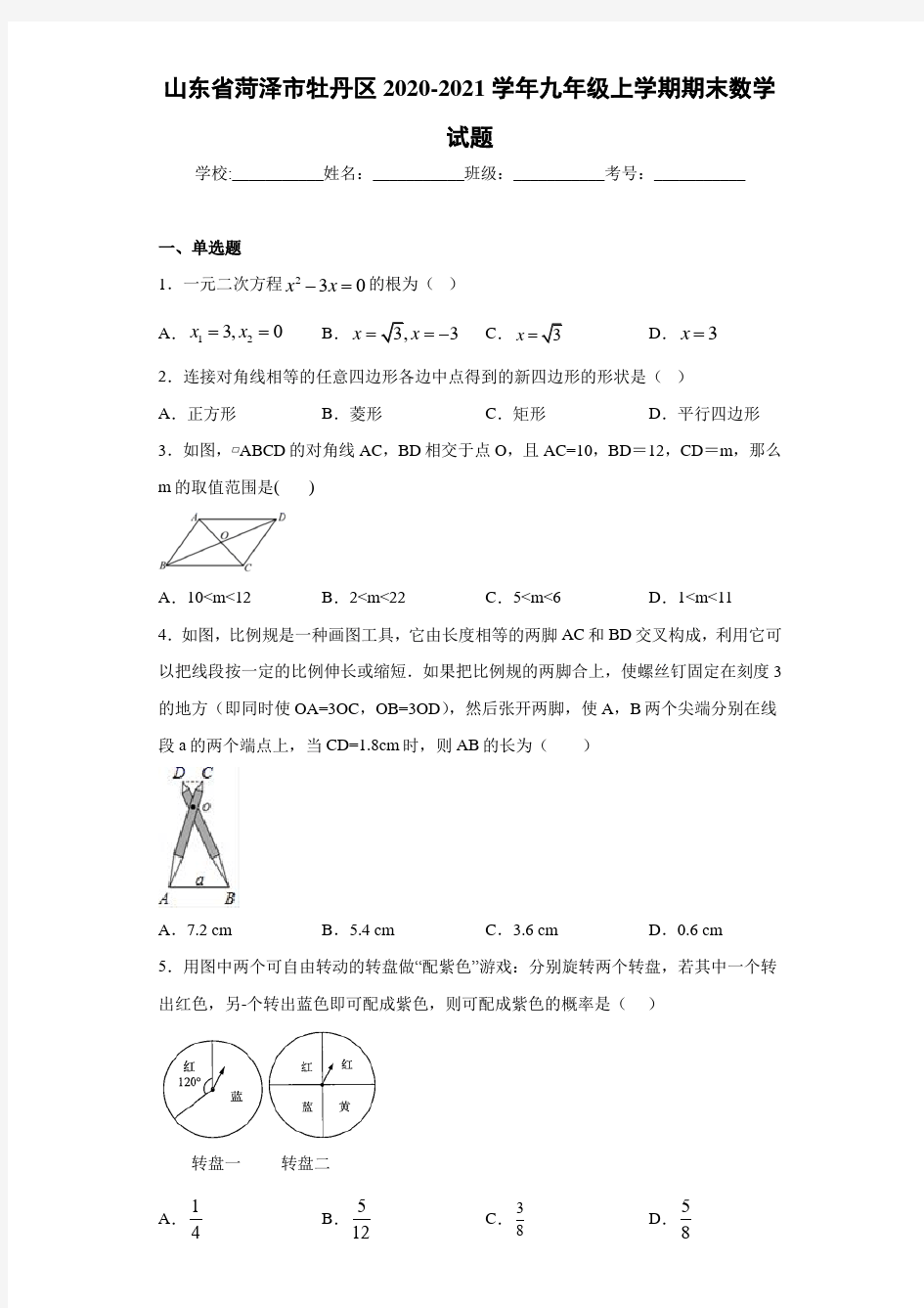 山东省菏泽市牡丹区2020-2021学年九年级上学期期末数学试题