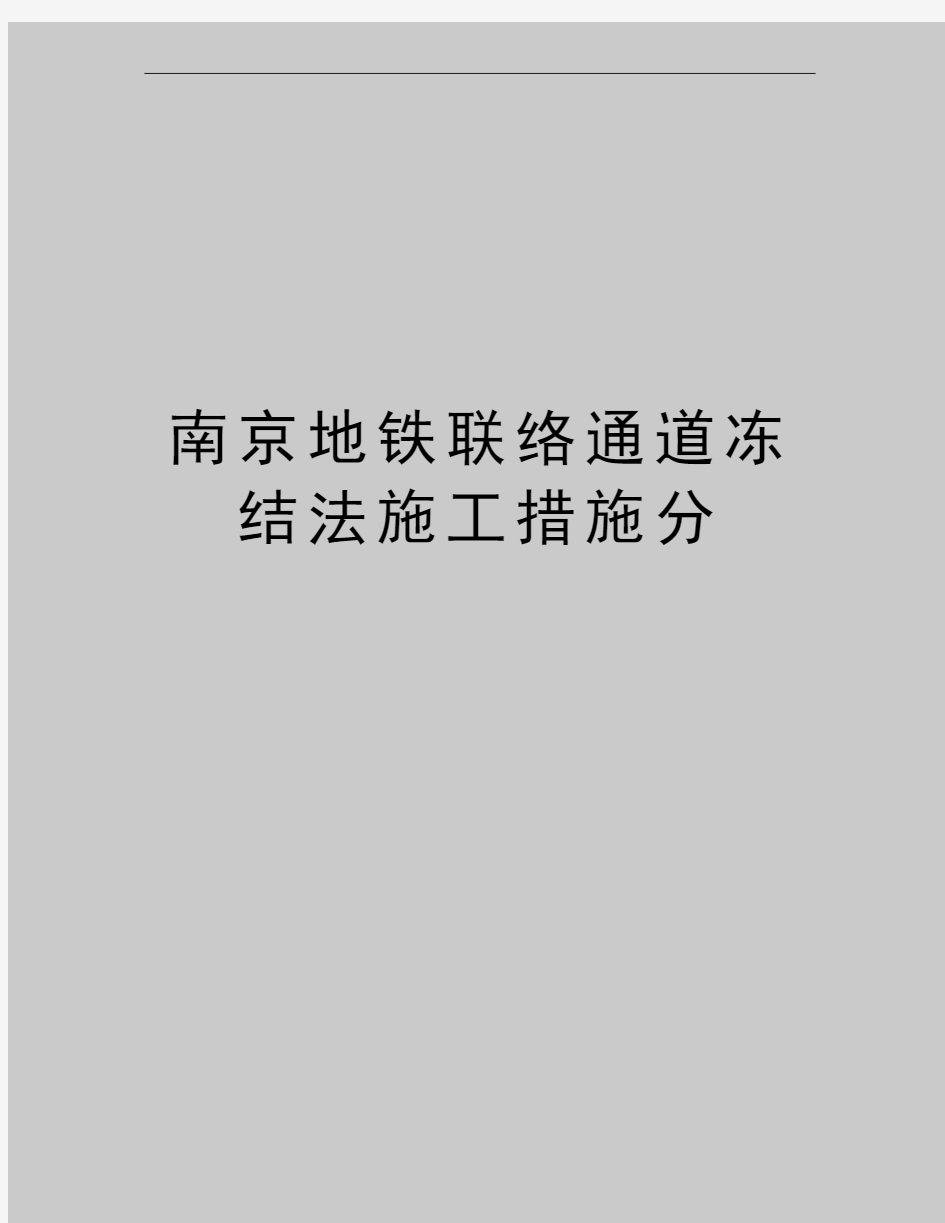 最新南京地铁联络通道冻结法施工措施分