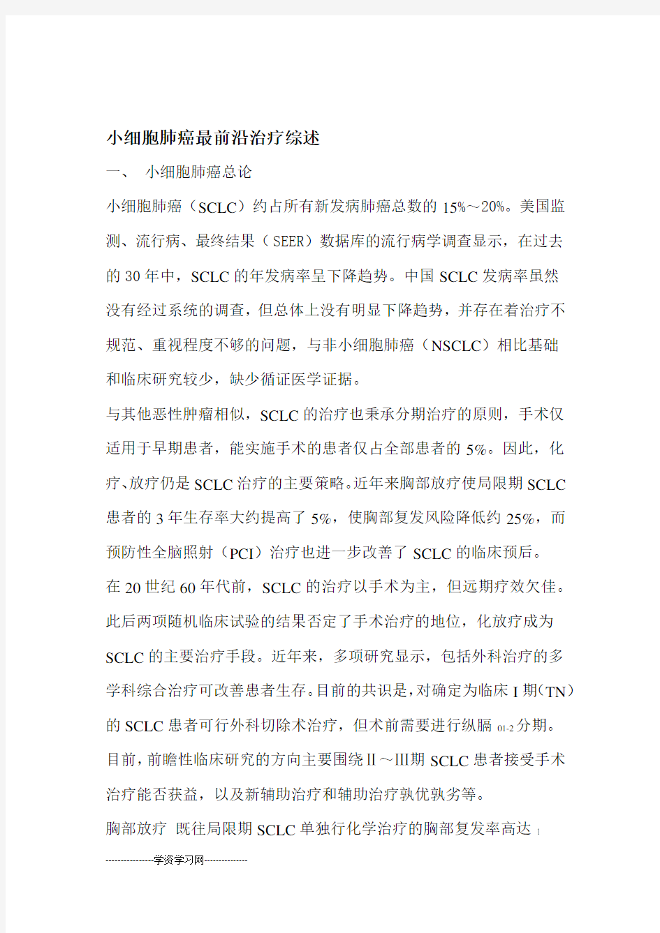 小细胞肺癌最前沿治疗综述剖析