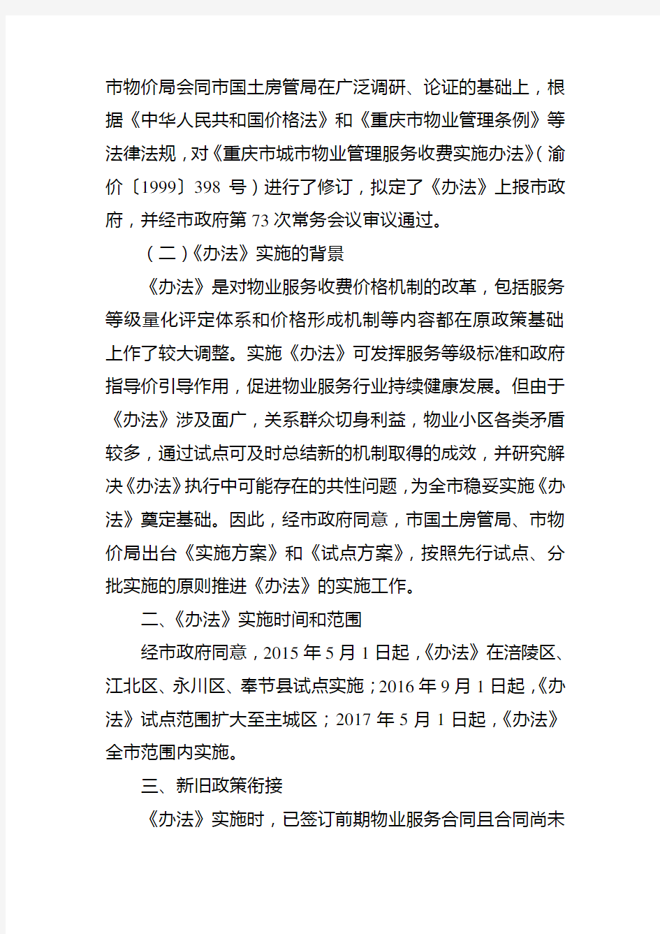 重庆物业服务收费管理办法-重庆物价局
