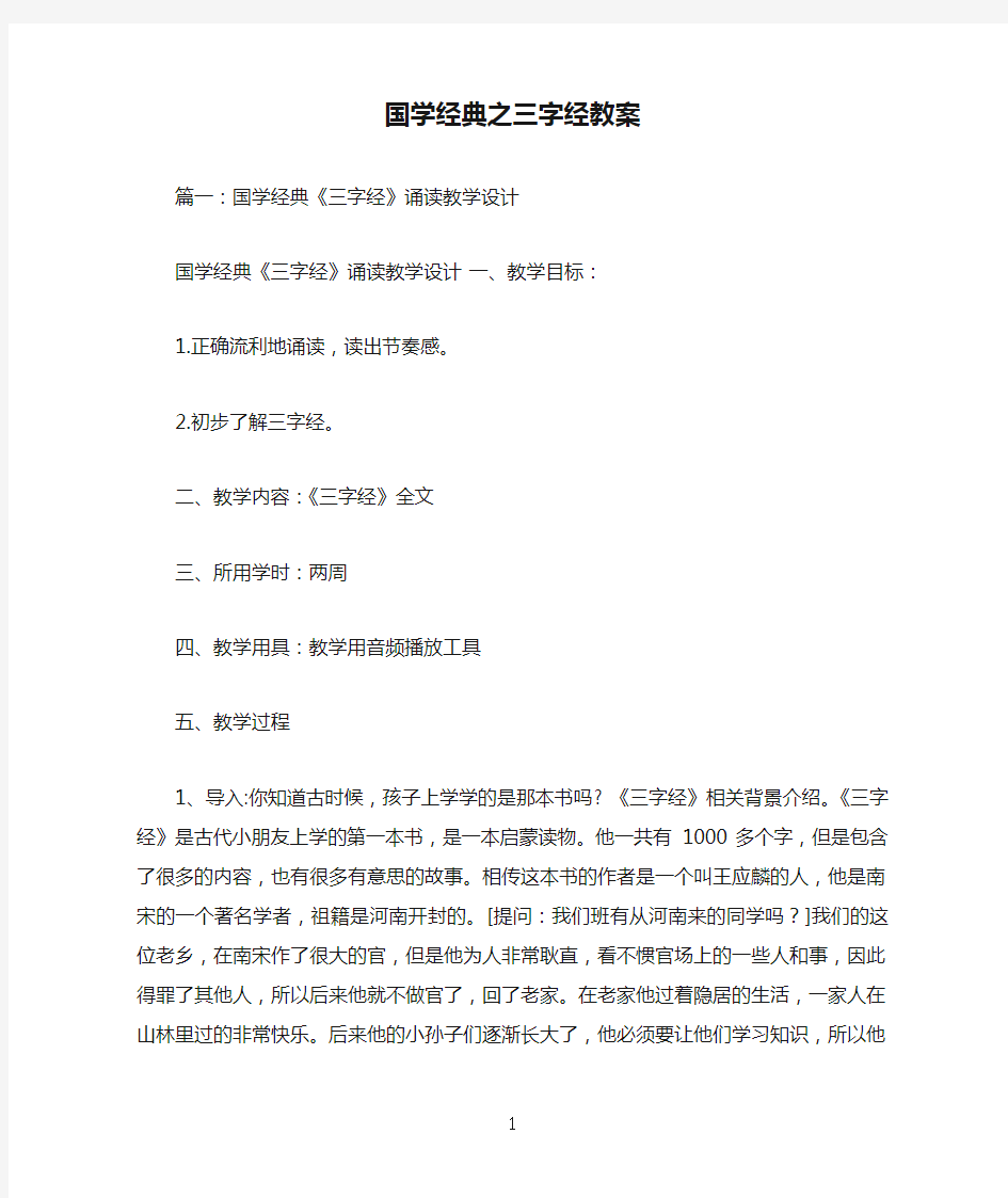 国学经典之三字经教案