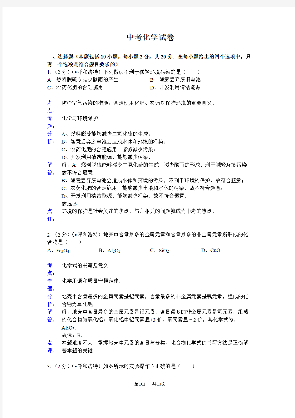 中考化学试卷(WORD解析版)