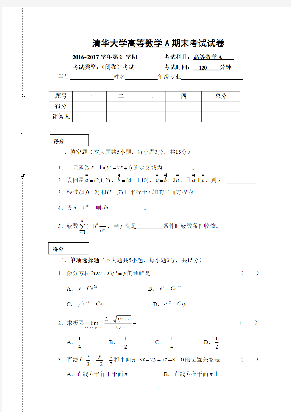 清华大学 2016-2017学年第2 学期 高等数学A期末考试试卷