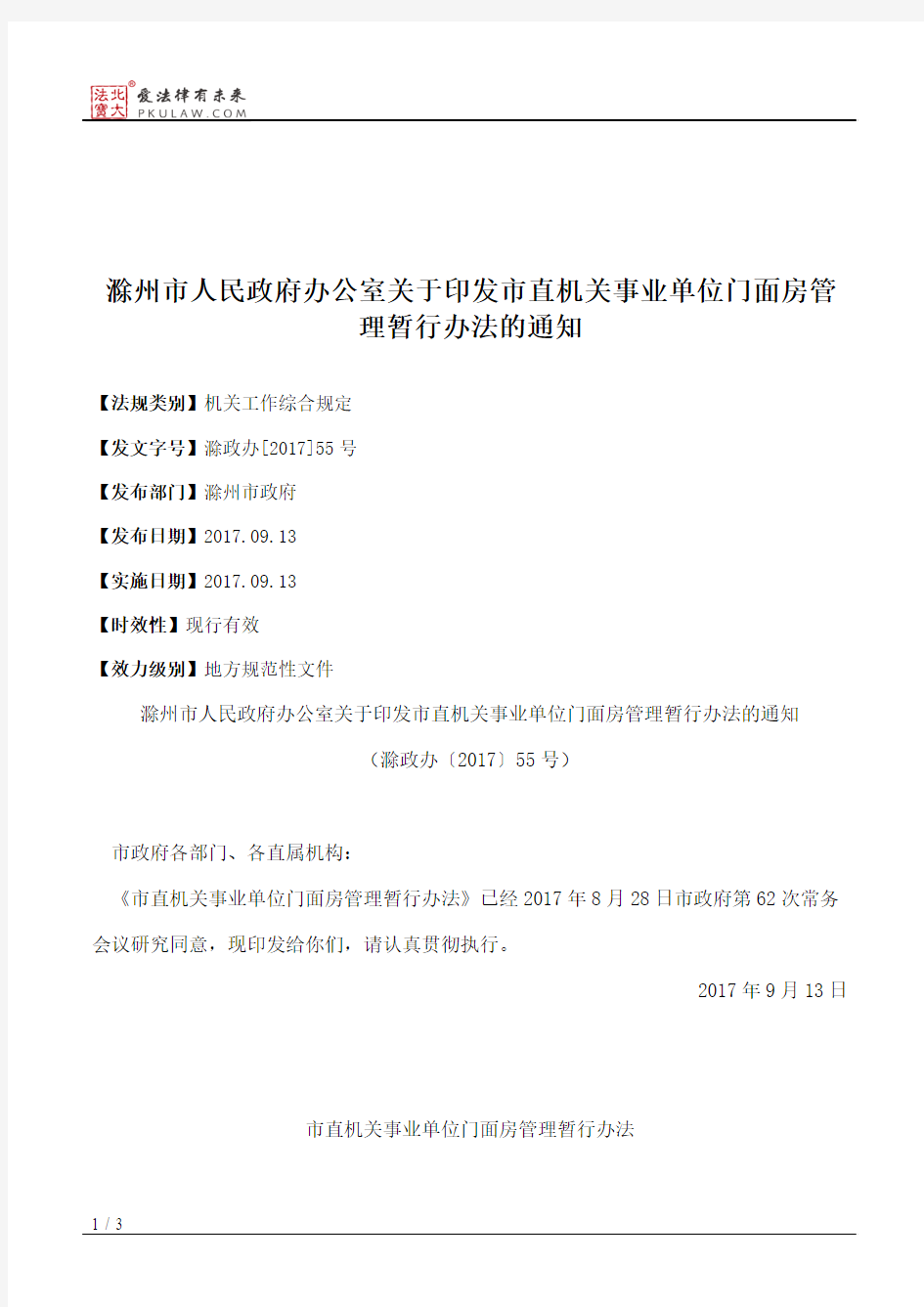 滁州市人民政府办公室关于印发市直机关事业单位门面房管理暂行办