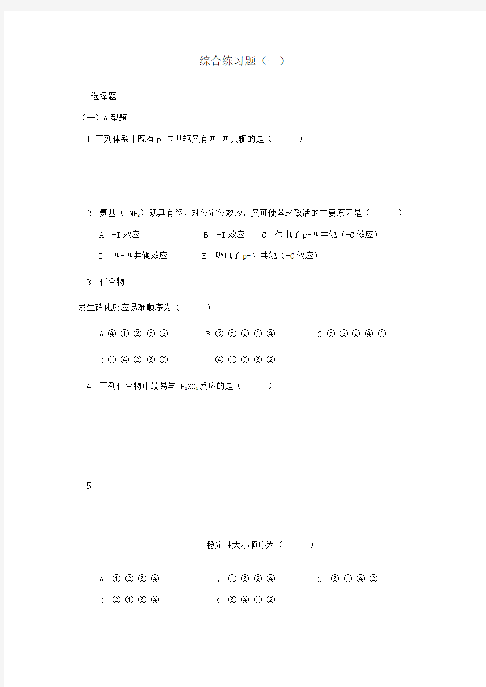 有机化学考研习题附带答案