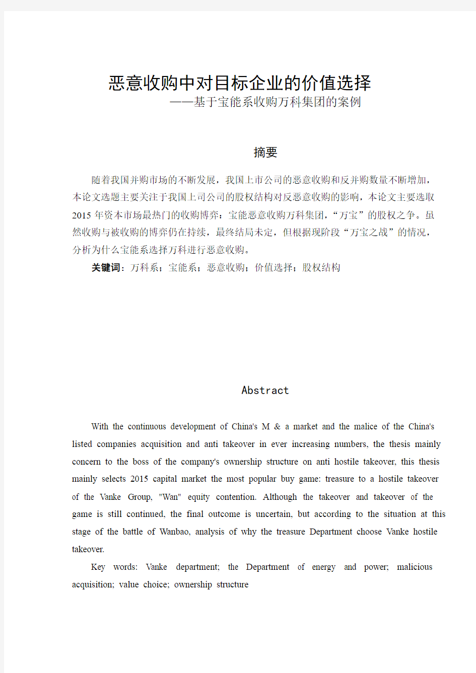 恶意收购中对目标企业的价值选择——基于宝能系收购万科集团的案例