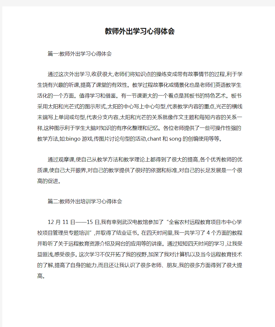 教师外出学习心得体会