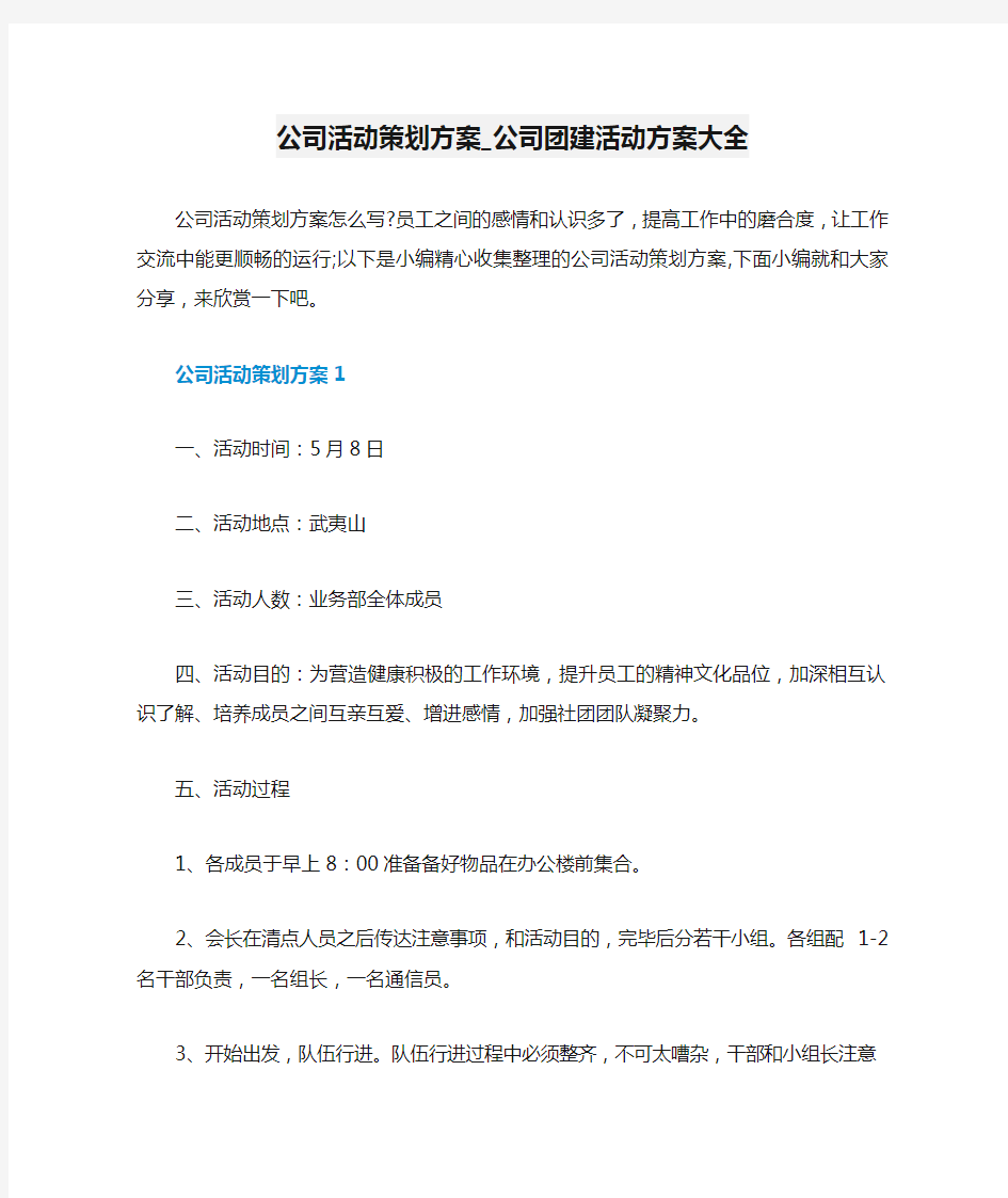 公司活动策划方案_公司团建活动方案大全