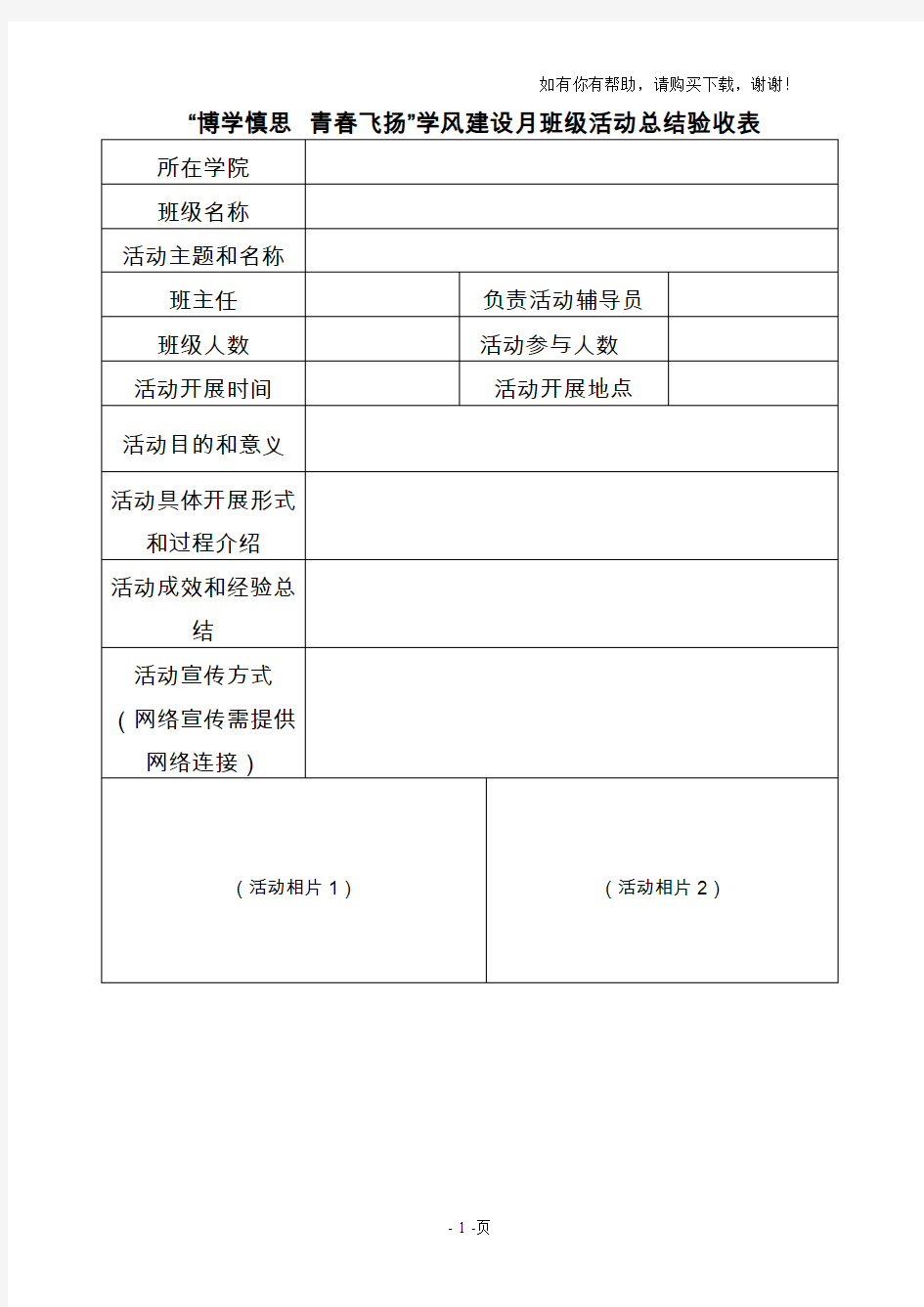 博学慎思青春飞扬学风建设月班级活动总结验收表