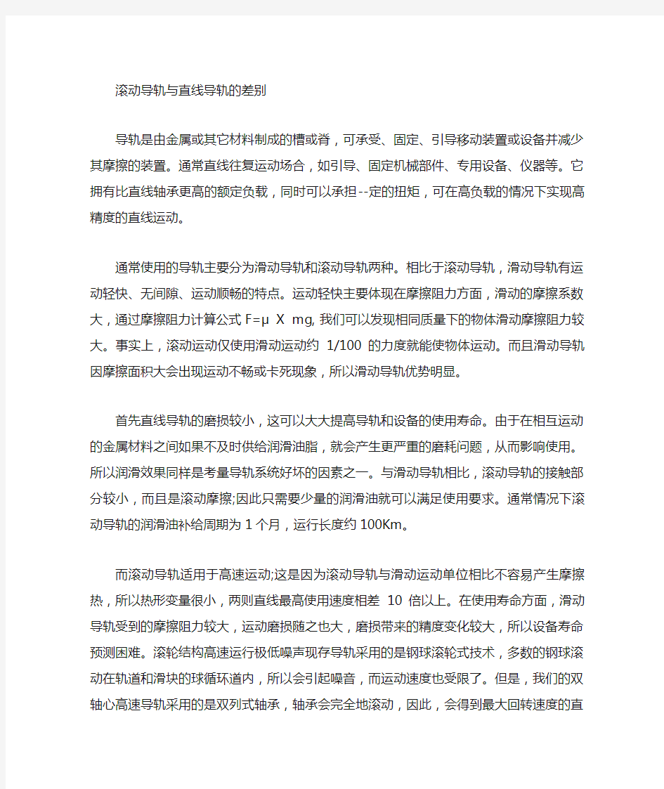 滚动导轨与直线导轨的区别