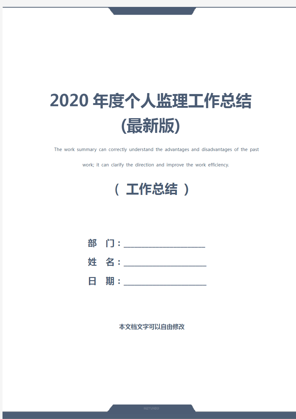 2020年度个人监理工作总结(最新版)