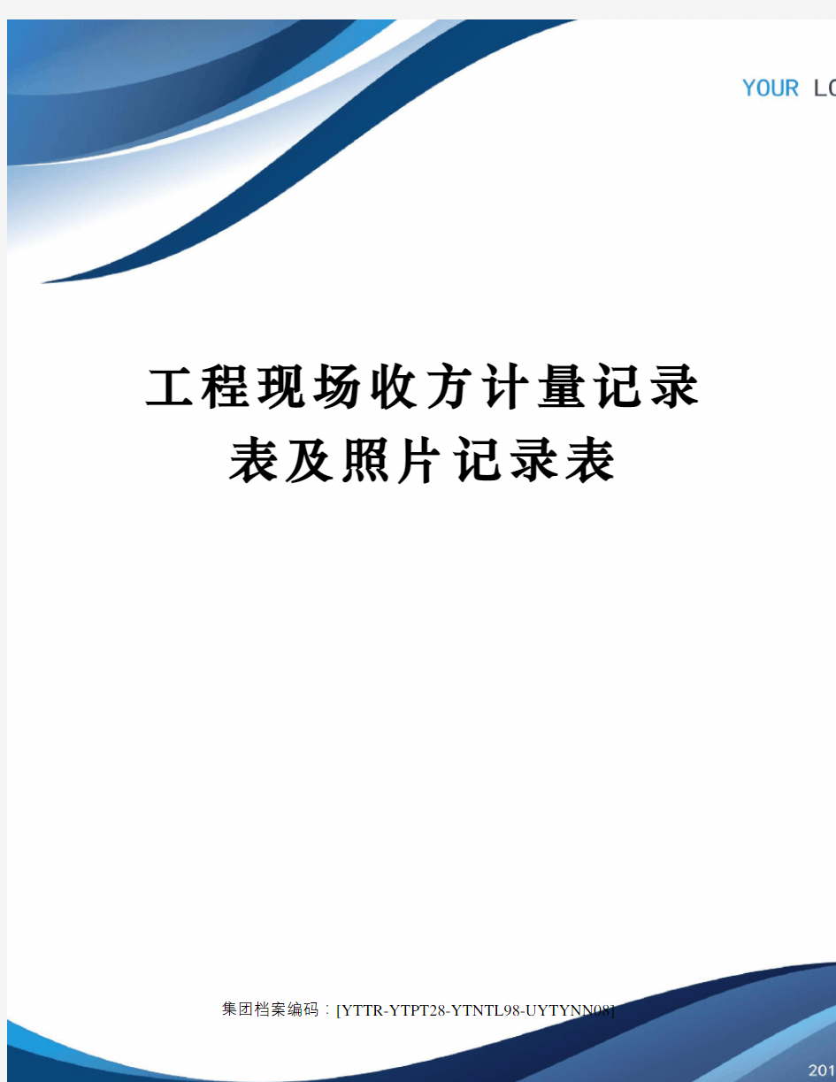 工程现场收方计量记录表及照片记录表