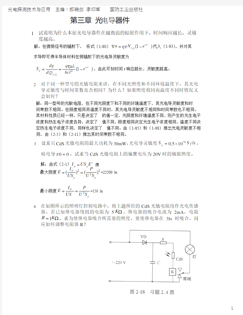 光电探测技术与应用 课后习题与答案