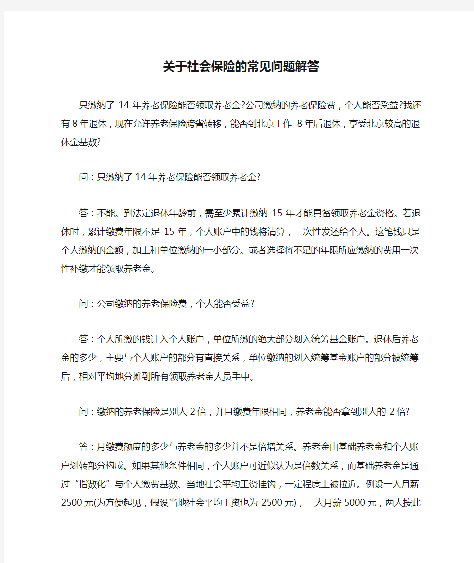 关于社会保险的常见问题解答