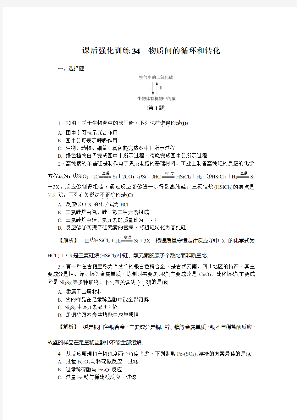 课后强化训练34 物质间的循环和转化