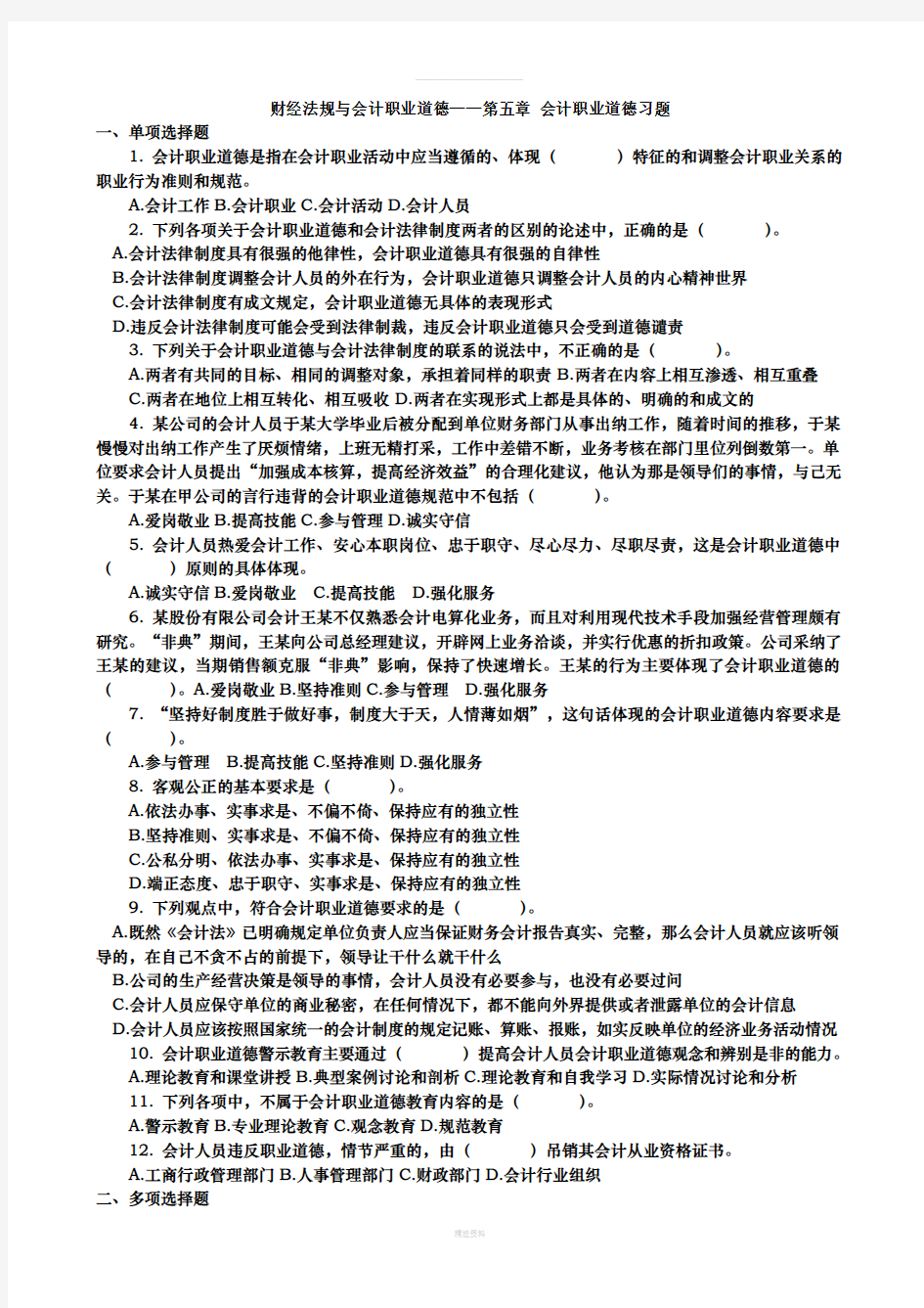 第五章-会计职业道德试题及答案(1)