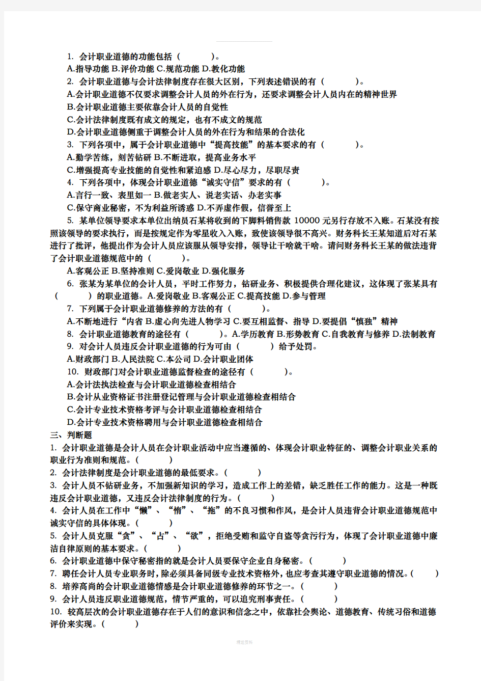 第五章-会计职业道德试题及答案(1)