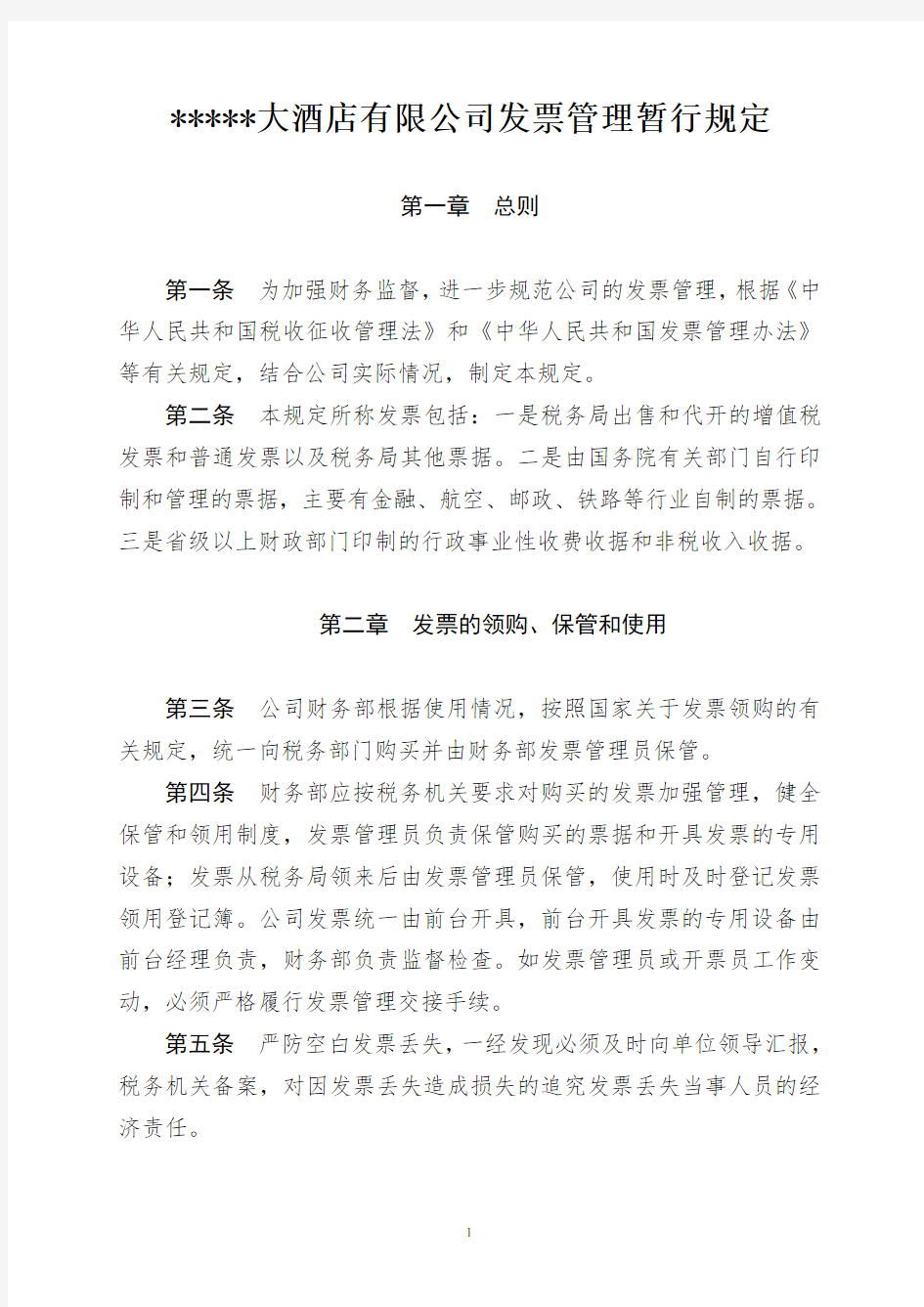 公司发票管理制度(修改)