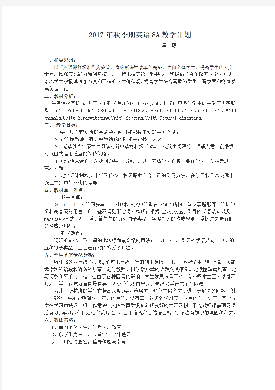 牛津译林英语8A教学计划含教学进度表