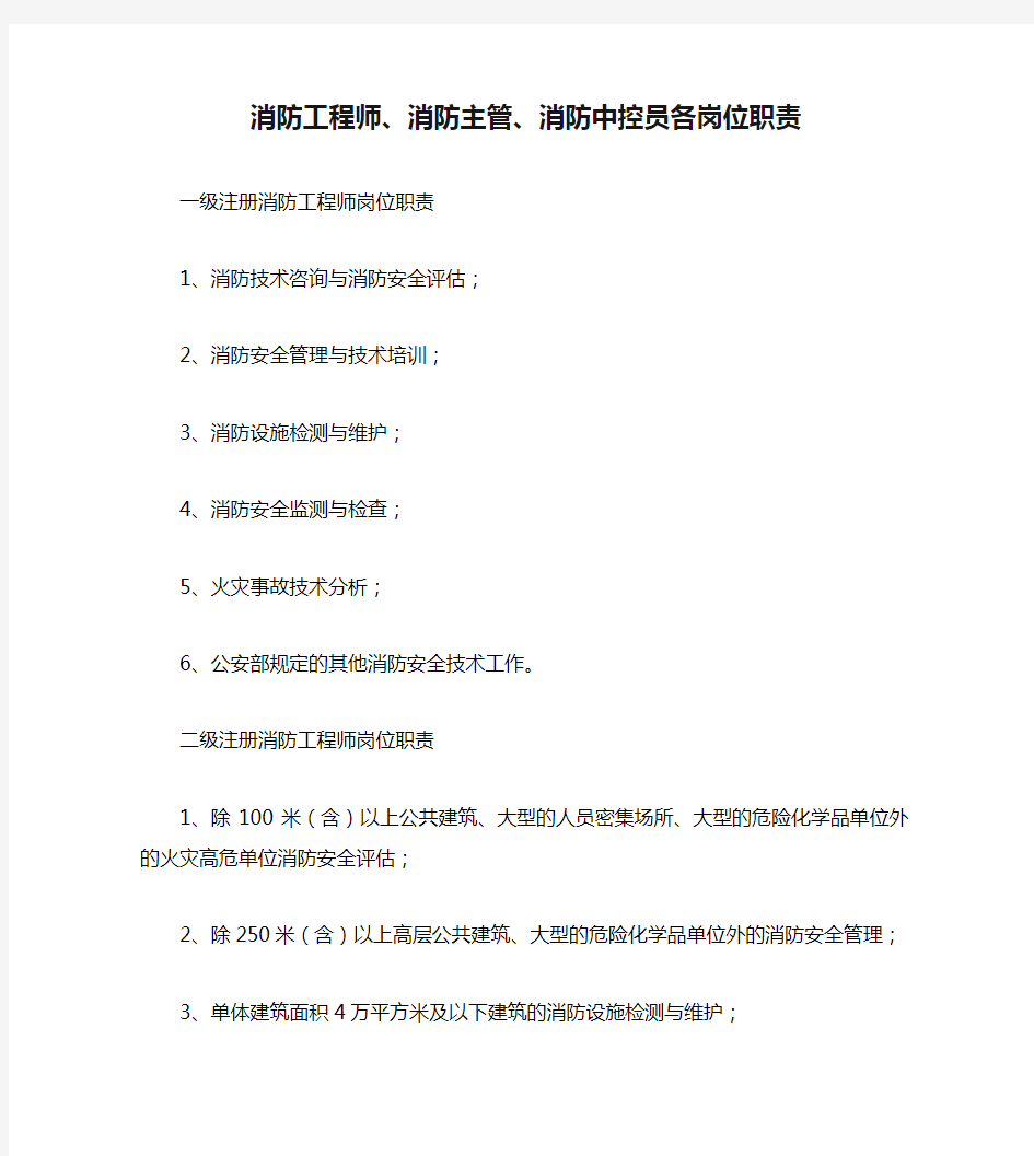 消防工程师、消防主管、消防中控员各岗位职责