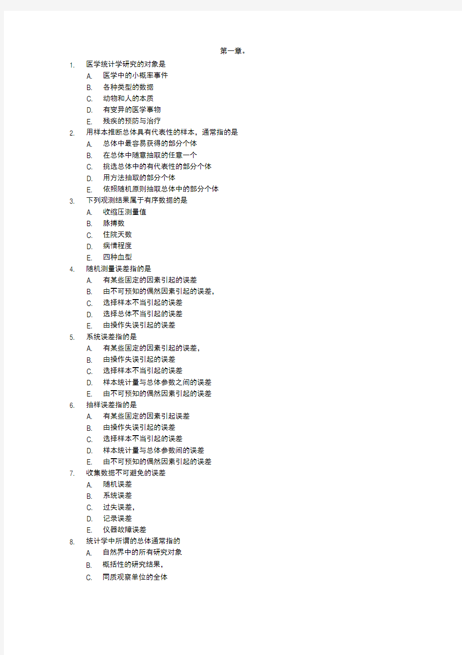 医学统计学课后选择题