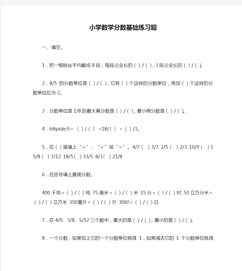 小学数学分数基础练习题