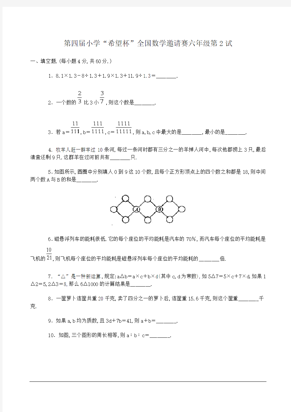 第四届希望杯-六年级-第2试试卷及解析