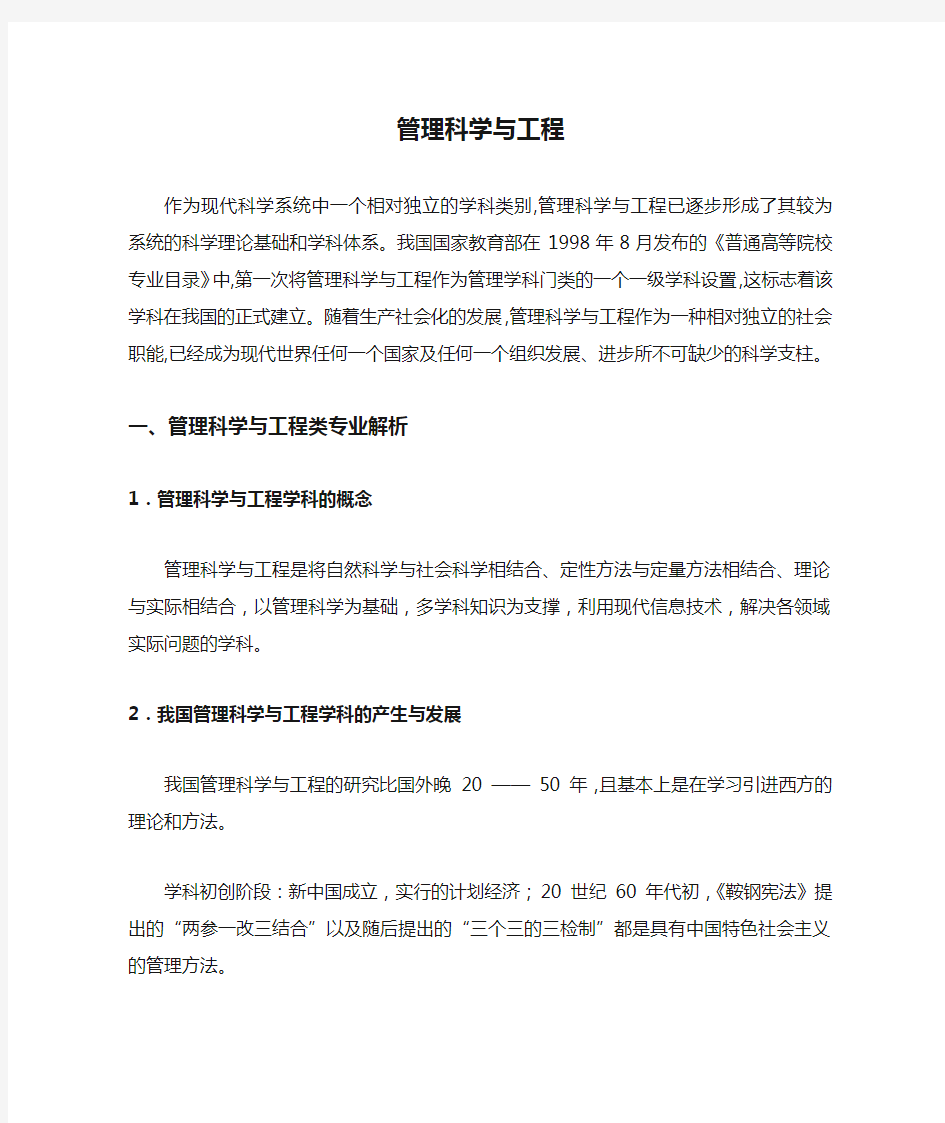 管理科学与工程的综述