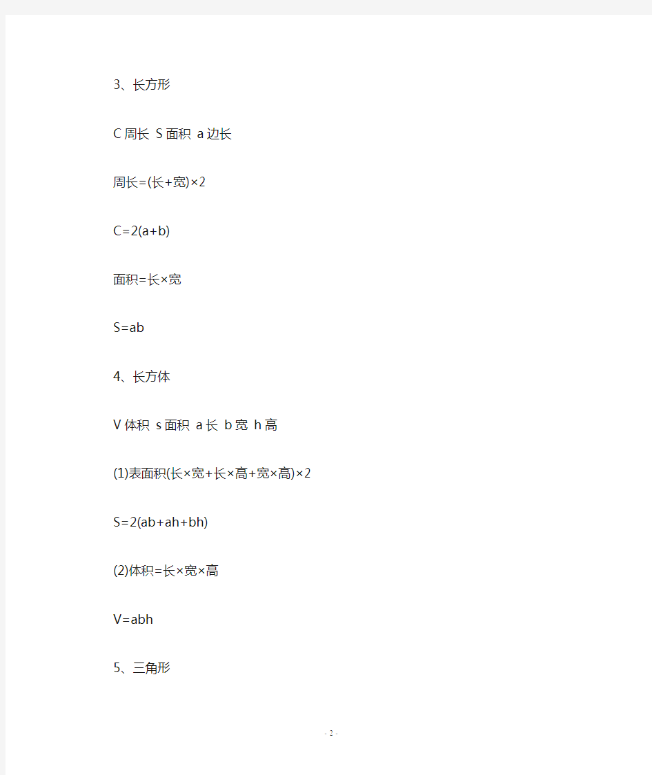 人教部编版小学1到6年级所有数学公式总结